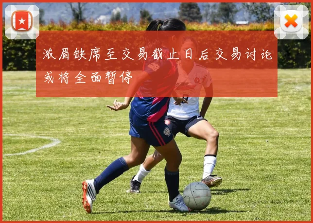 浓眉缺席至交易截止日后交易讨论或将全面暂停