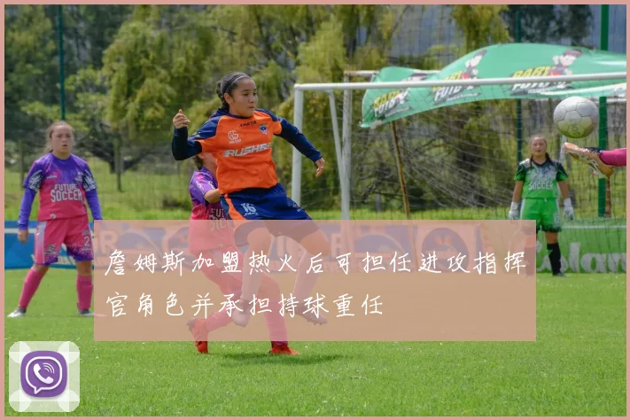 詹姆斯加盟热火后可担任进攻指挥官角色并承担持球重任