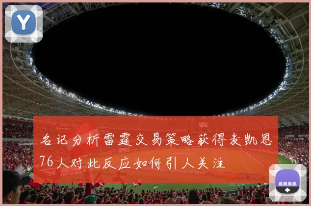 名记分析雷霆交易策略获得麦凯恩76人对此反应如何引人关注
