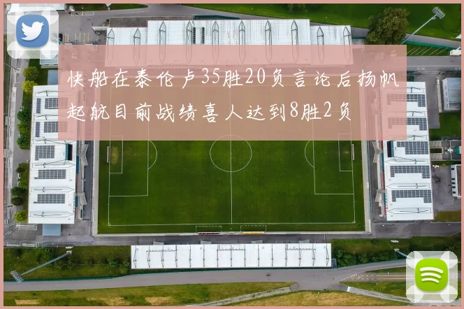 快船在泰伦卢35胜20负言论后扬帆起航目前战绩喜人达到8胜2负