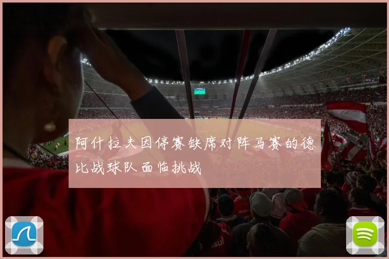 阿什拉夫因停赛缺席对阵马赛的德比战球队面临挑战