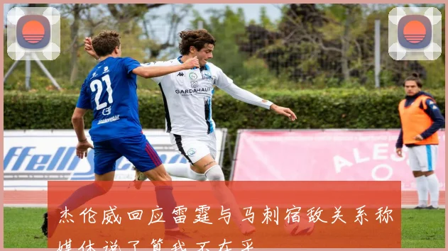 杰伦威回应雷霆与马刺宿敌关系称媒体说了算我不在乎