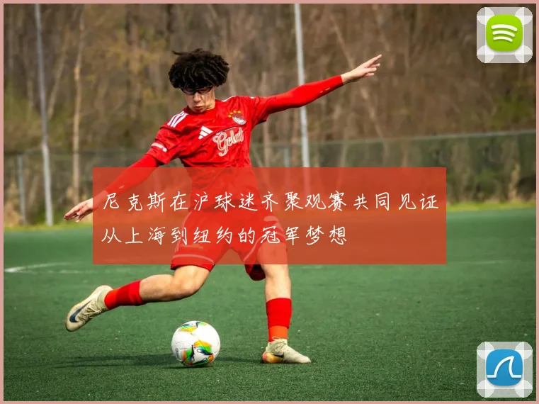 尼克斯在沪球迷齐聚观赛共同见证从上海到纽约的冠军梦想