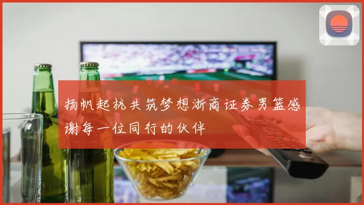 扬帆起杭共筑梦想浙商证券男篮感谢每一位同行的伙伴