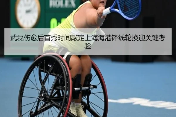 武磊伤愈后首秀时间敲定上海海港锋线轮换迎关键考验 - kaiyun